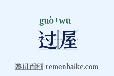 过屋是什么意思的图片